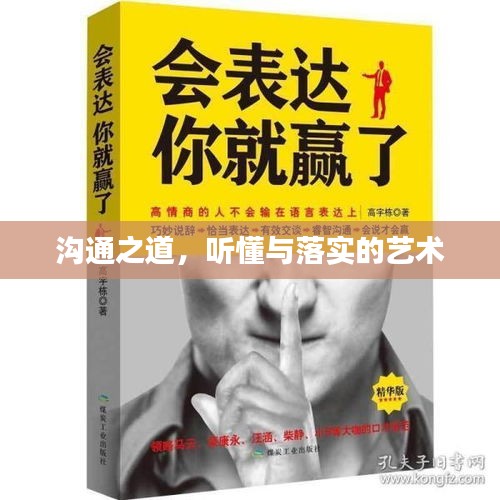 沟通之道，听懂与落实的艺术
