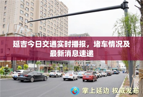 延吉今日交通实时播报，堵车情况及最新消息速递