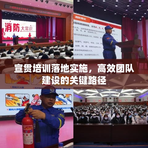 宣贯培训落地实施，高效团队建设的关键路径