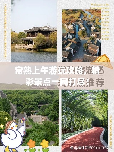 常熟上午游玩攻略，精彩景点一网打尽！