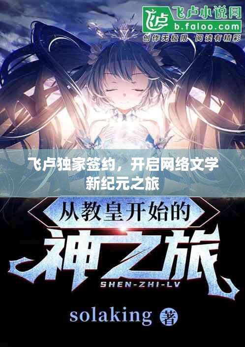 飞卢独家签约，开启网络文学新纪元之旅