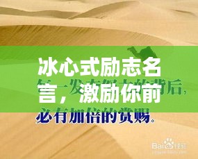 冰心式励志名言，激励你前行的力量