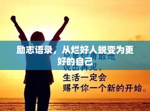 励志语录，从烂好人蜕变为更好的自己