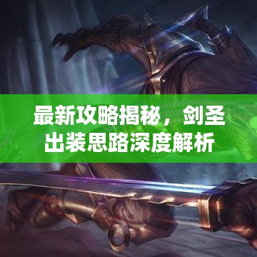 最新攻略揭秘，剑圣出装思路深度解析