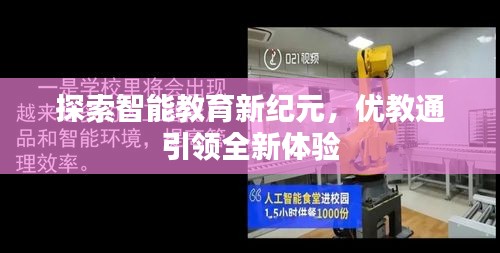 探索智能教育新纪元，优教通引领全新体验