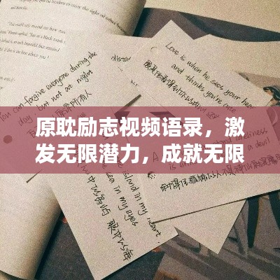 原耽励志视频语录，激发无限潜力，成就无限可能！