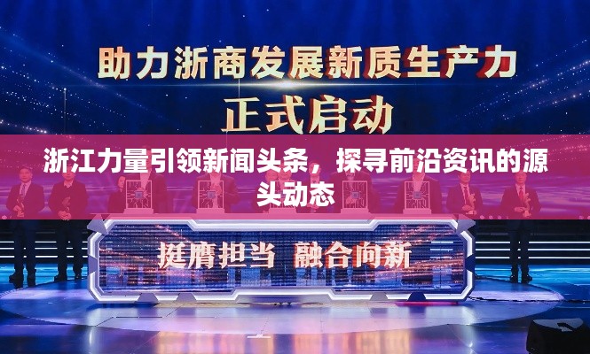 浙江力量引领新闻头条，探寻前沿资讯的源头动态