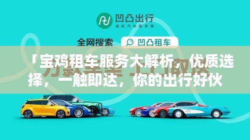 「宝鸡租车服务大解析，优质选择，一触即达，你的出行好伙伴！」