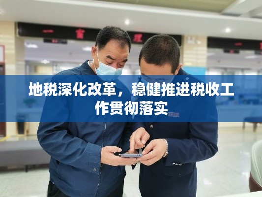 地税深化改革，稳健推进税收工作贯彻落实