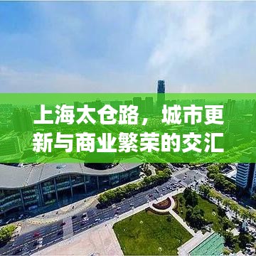上海太仓路，城市更新与商业繁荣的交汇点，新闻头条瞩目之地