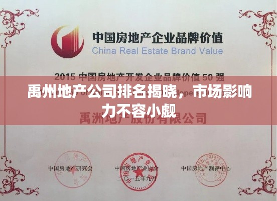 禹州地产公司排名揭晓，市场影响力不容小觑