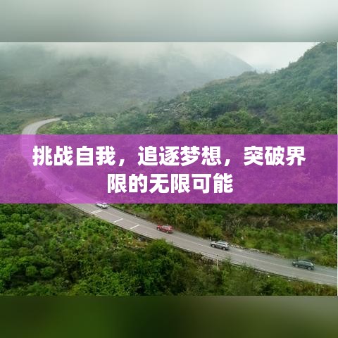 挑战自我，追逐梦想，突破界限的无限可能