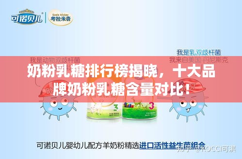 奶粉乳糖排行榜揭晓，十大品牌奶粉乳糖含量对比！