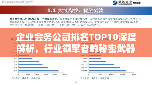 企业会务公司排名TOP10深度解析，行业领军者的秘密武器！