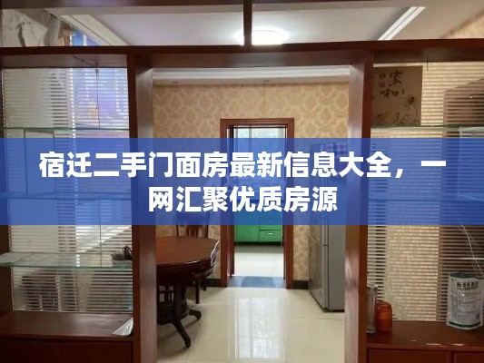 宿迁二手门面房最新信息大全，一网汇聚优质房源
