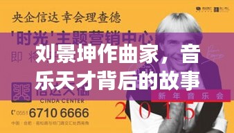刘景坤作曲家，音乐天才背后的故事，百度独家揭秘！