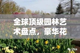 全球顶级园林艺术盘点，豪华花园排名一览