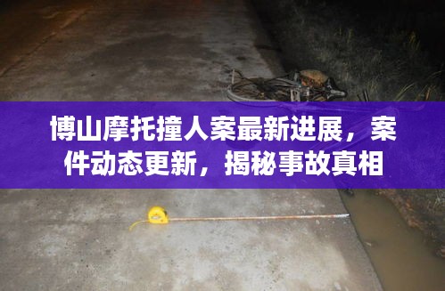 博山摩托撞人案最新进展，案件动态更新，揭秘事故真相