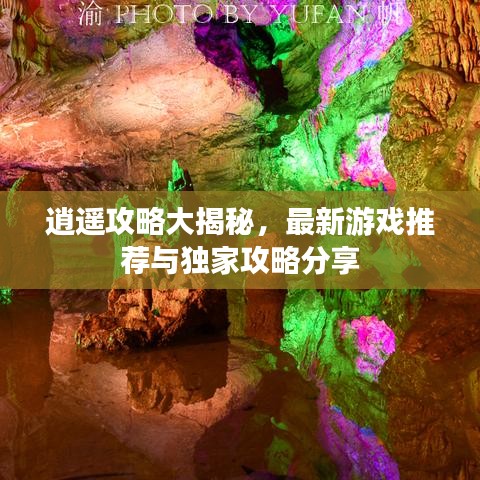 逍遥攻略大揭秘，最新游戏推荐与独家攻略分享