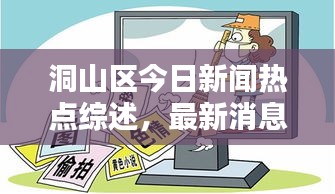 洞山区今日新闻热点综述，最新消息一网打尽