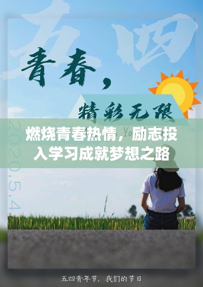 燃烧青春热情，励志投入学习成就梦想之路