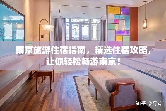 南京旅游住宿指南，精选住宿攻略，让你轻松畅游南京！