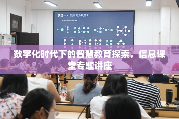 数字化时代下的智慧教育探索，信息课堂专题讲座