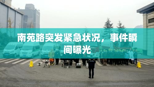南苑路突发紧急状况，事件瞬间曝光