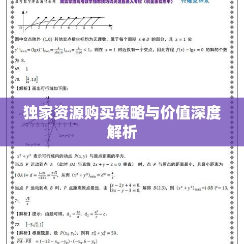 独家资源购买策略与价值深度解析