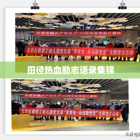 田径热血励志语录集锦