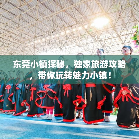 东莞小镇探秘，独家旅游攻略，带你玩转魅力小镇！