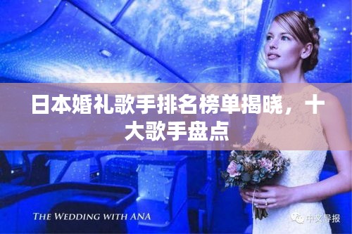 日本婚礼歌手排名榜单揭晓，十大歌手盘点