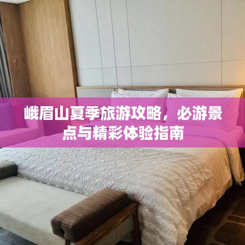 峨眉山夏季旅游攻略，必游景点与精彩体验指南