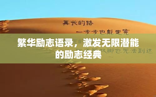 繁华励志语录，激发无限潜能的励志经典