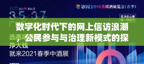 数字化时代下的网上信访浪潮，公民参与与治理新模式的探索