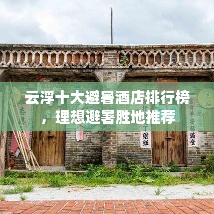 云浮十大避暑酒店排行榜，理想避暑胜地推荐