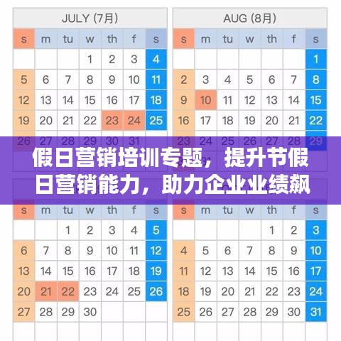 假日营销培训专题，提升节假日营销能力，助力企业业绩飙升！
