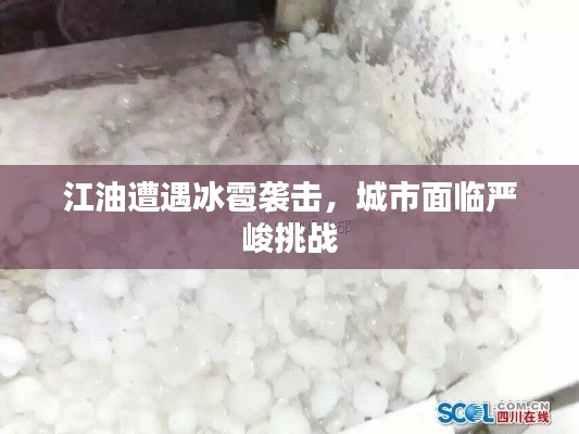 江油遭遇冰雹袭击，城市面临严峻挑战