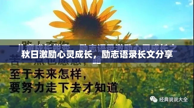 秋日激励心灵成长，励志语录长文分享