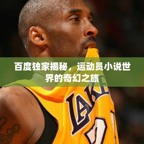 百度独家揭秘，运动员小说世界的奇幻之旅