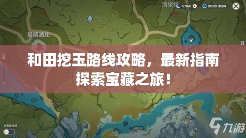 和田挖玉路线攻略，最新指南探索宝藏之旅！