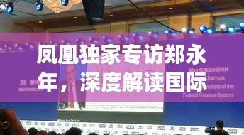 凤凰独家专访郑永年，深度解读国际时事热点与未来趋势展望