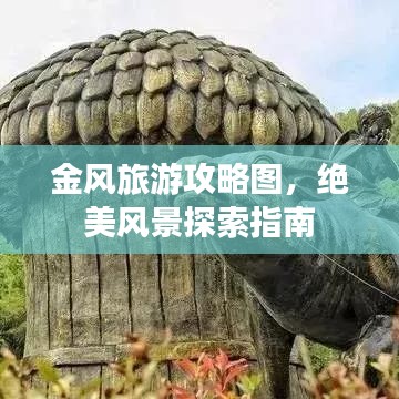 金风旅游攻略图，绝美风景探索指南