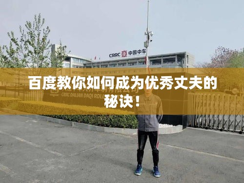百度教你如何成为优秀丈夫的秘诀！