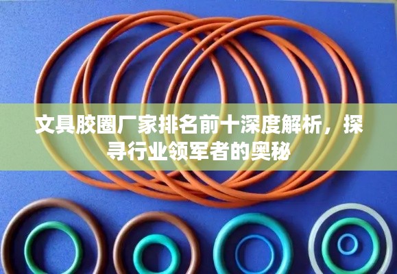 文具胶圈厂家排名前十深度解析，探寻行业领军者的奥秘