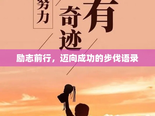 励志前行，迈向成功的步伐语录