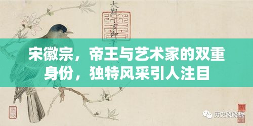 宋徽宗，帝王与艺术家的双重身份，独特风采引人注目