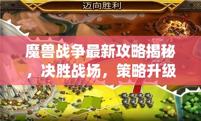 魔兽战争最新攻略揭秘，决胜战场，策略升级！