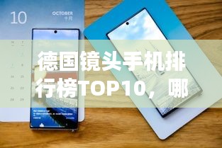德国镜头手机排行榜TOP10，哪些手机镜头让你爱不释手？