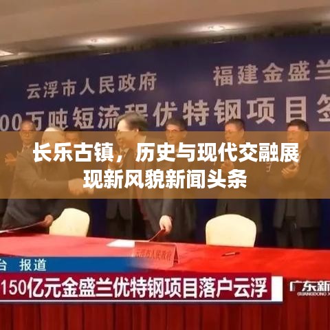 长乐古镇，历史与现代交融展现新风貌新闻头条